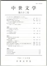 中世文学　６２号　「文学の生まれる＜ところ＞」