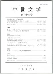 中世文学　６４号　「なぜ西行なのか」