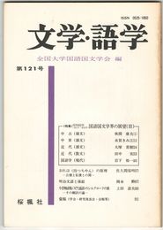 文学・語学１２１号　国語国文学界の展望３