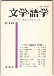 文学・語学１２３号　国語国文学界の展望１