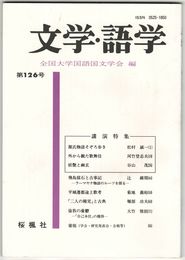 文学・語学１２６号　源氏物語そぞろ歩き