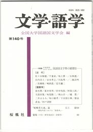 文学・語学１４０号　国語国文学界の展望２