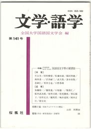文学・語学１４１号　国語国文学界の展望３