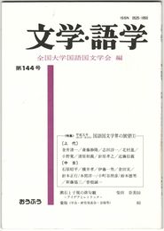 文学・語学１４４号　国語国文学界の展望１