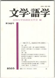 文学・語学１４８号　国語国文学界の展望１