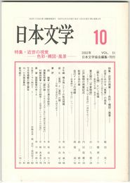 日本文学５１巻１０号