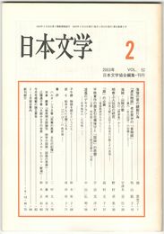 日本文学５２巻　２号