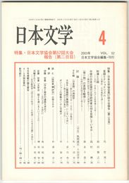 日本文学５２巻　４号