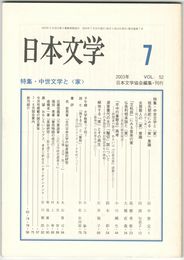 日本文学５２巻　７号