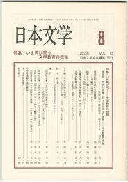 日本文学５２巻　８号