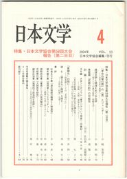 日本文学５３巻　４号