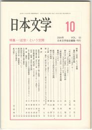 日本文学５３巻１０号