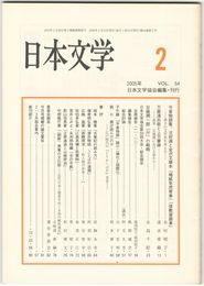 日本文学５４巻　２号