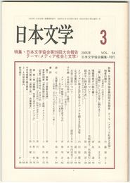 日本文学５４巻　３号