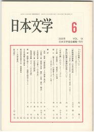 日本文学５４巻　６号