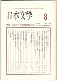 日本文学５４巻　８号
