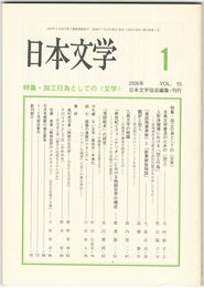 日本文学５５巻　１号