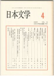 日本文学５５巻　４号