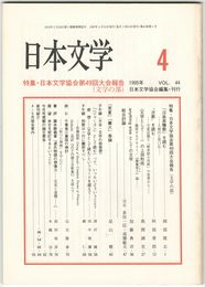 日本文学４４巻　４号