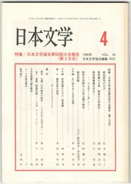 日本文学４５巻　４号