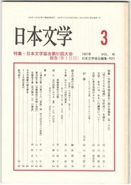 日本文学４６巻　３号