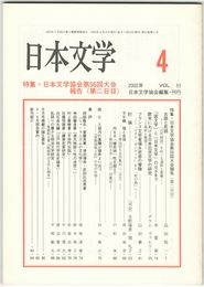 日本文学５１巻　４号