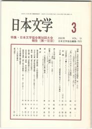 日本文学５１巻　３号