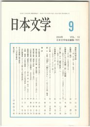 日本文学５３巻　９号