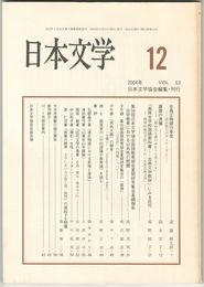 日本文学５３巻１２号
