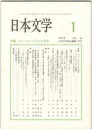 日本文学５６巻　１号
