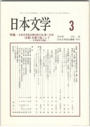日本文学５９巻　３号