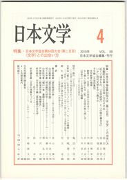 日本文学５９巻　４号