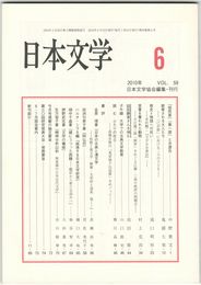 日本文学５９巻　６号