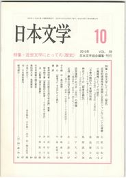 日本文学５９巻１０号