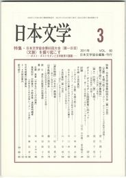 日本文学６０巻　３号