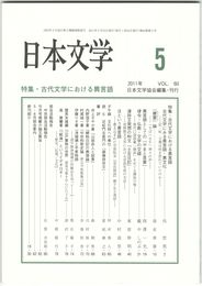 日本文学６０巻　５号
