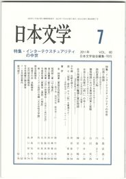 日本文学６０巻　７号
