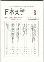 日本文学６０巻　８号