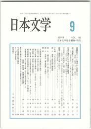 日本文学６０巻　９号