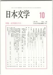 日本文学６０巻１０号