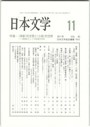 日本文学６０巻１１号