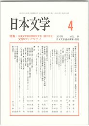 日本文学６１巻　４号
