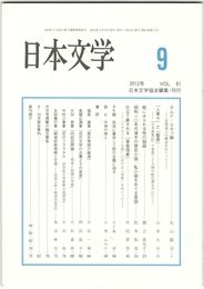 日本文学６１巻　９号
