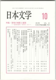 日本文学６１巻１０号
