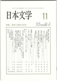 日本文学６１巻１１号