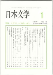 日本文学６２巻　１号