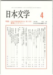 日本文学６２巻　４号