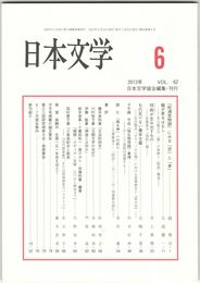 日本文学６２巻　６号