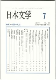 日本文学６２巻　７号