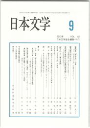 日本文学６２巻　９号
